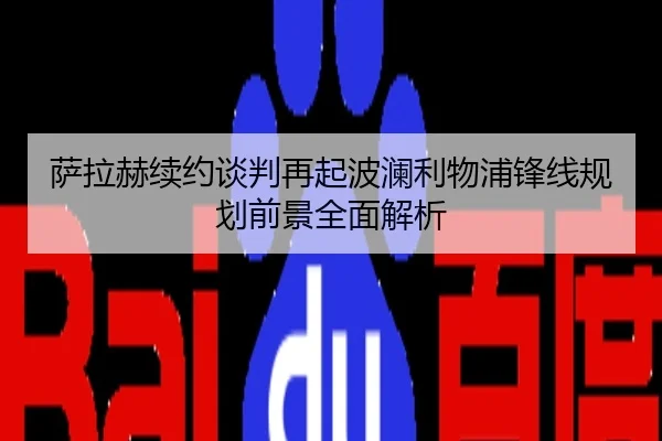 萨拉赫续约谈判再起波澜利物浦锋线规划前景全面解析