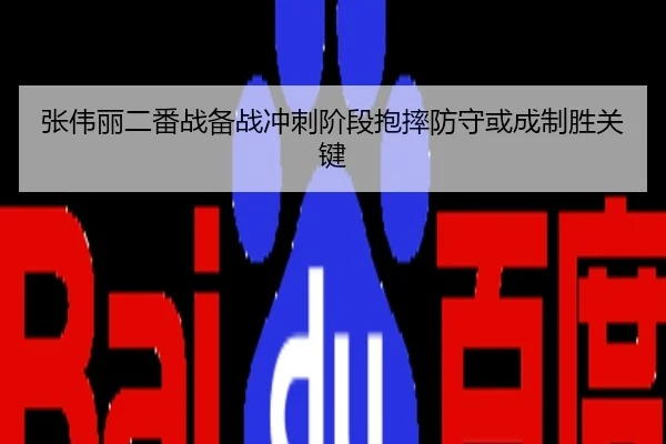 张伟丽二番战备战冲刺阶段抱摔防守或成制胜关键